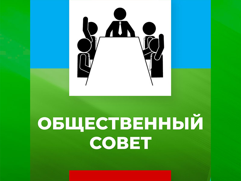 Формирование Общественного совета городского округа Дебальцево.