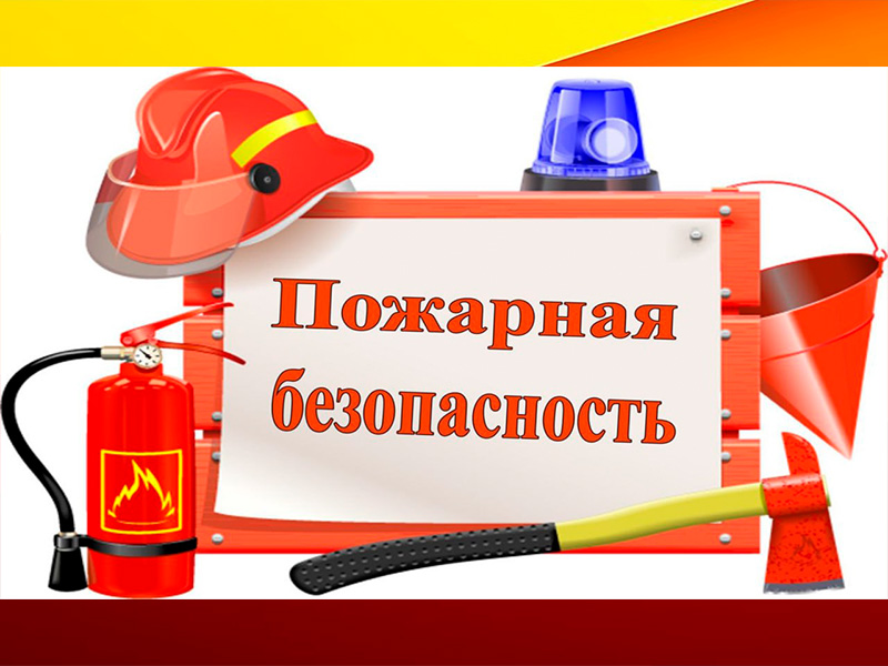 Соблюдение правил пожарной безопасности.