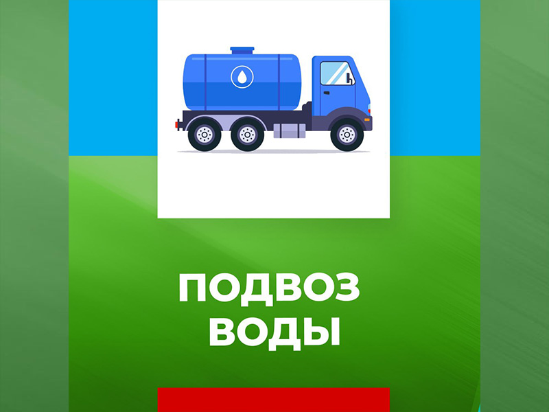 Подвоз воды.