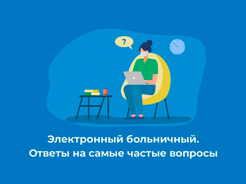 Электронный больничный. Ответы на самые частые вопросы.