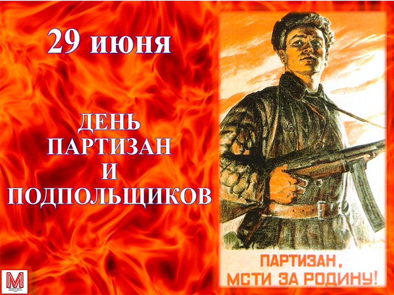 Урок мужества «День партизан и подпольщиков».