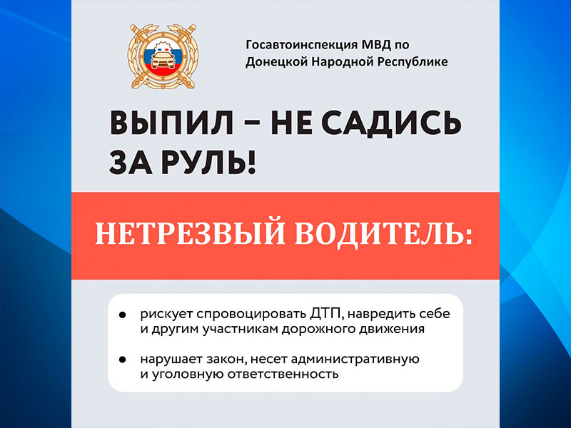 ГИБДД обращает внимание водителей на недопустимость управления транспортом в состоянии опьянения.