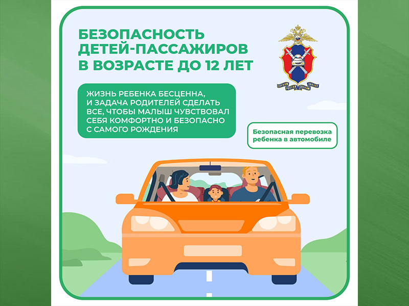 Как обеспечить безопасность детей-пассажиров в возрасте до 12 лет.