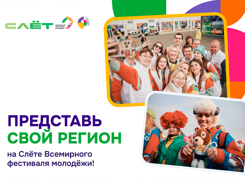Слёт Всемирного фестиваля молодёжи — регистрация открыта.