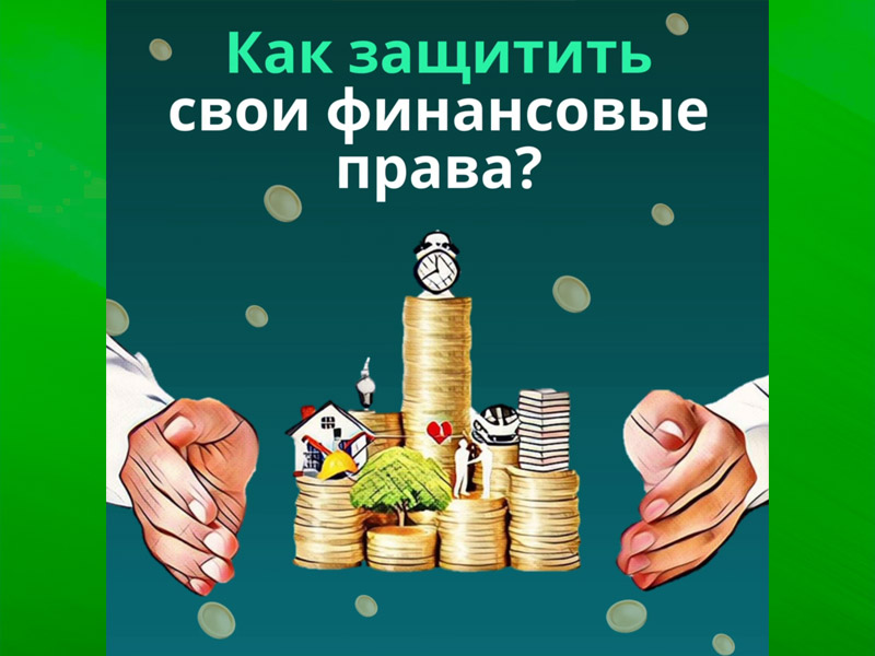 Как защитить свои финансовые права?.