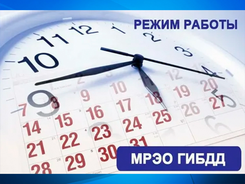 Режим работы МРЭО в праздничный период  .