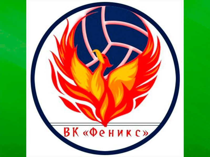 Волейбольный клуб «Феникс».