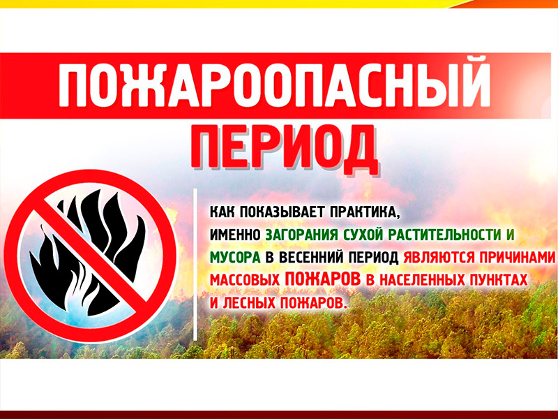 Памятка населению о соблюдении мер пожарной безопасности в пожароопасный период.