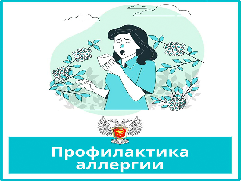 В учреждениях здравоохранения Республики рассказали о профилактике аллергии.