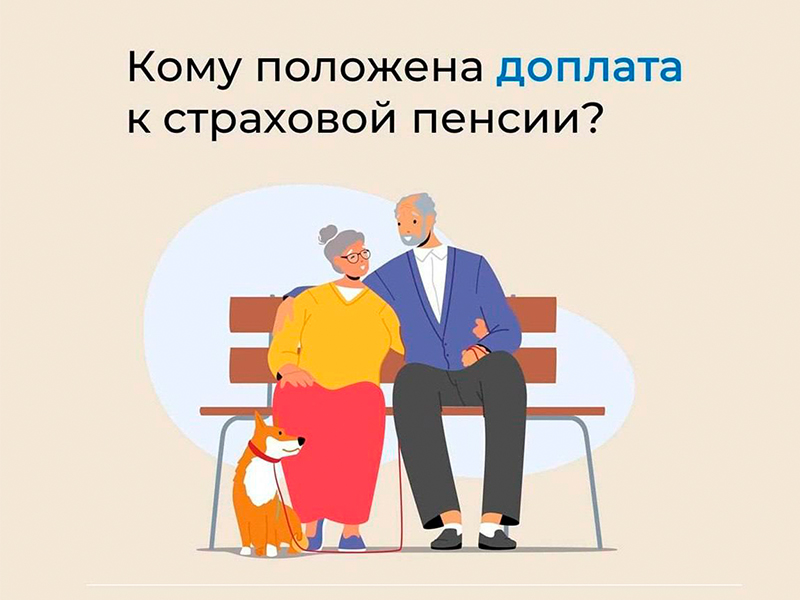 Социальный фонд России по ДНР о доплате к страховой пенсии.
