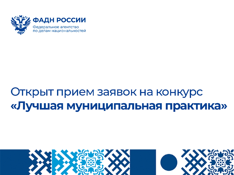 Прием заявок на конкурс «Лучшая муниципальная практика» открыт.