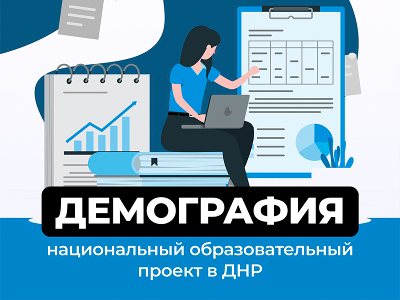 Нацпроект «Демография» в ДНР.