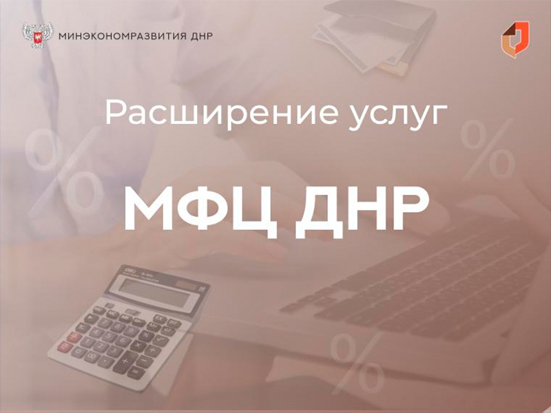 Минэкономразвития расширяет спектр услуг в МФЦ.