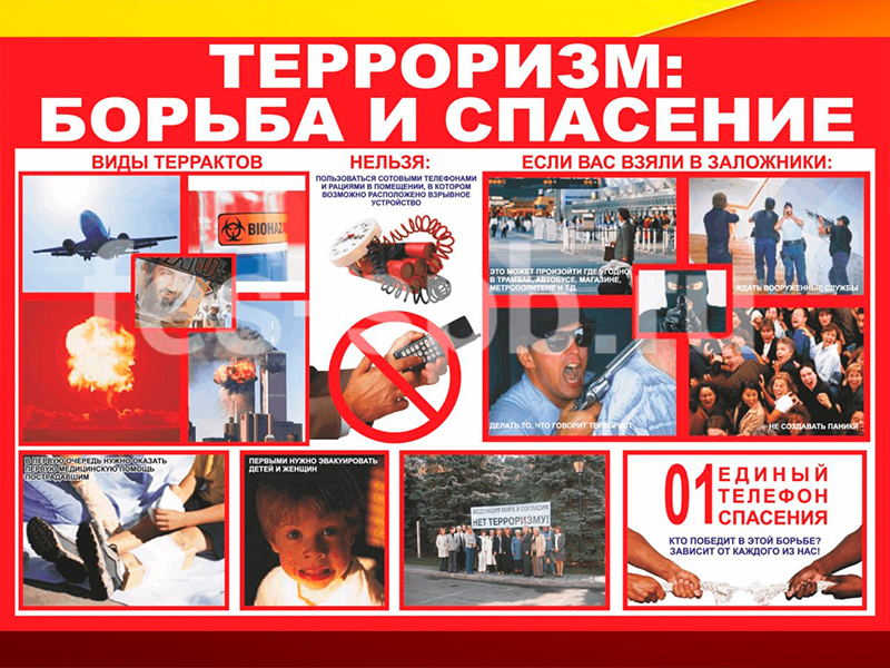 «Терроризм: борьба и спасение».