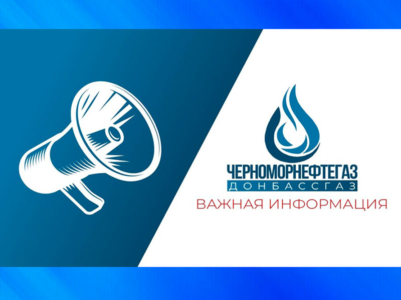 Уважаемые потребители природного газа!.