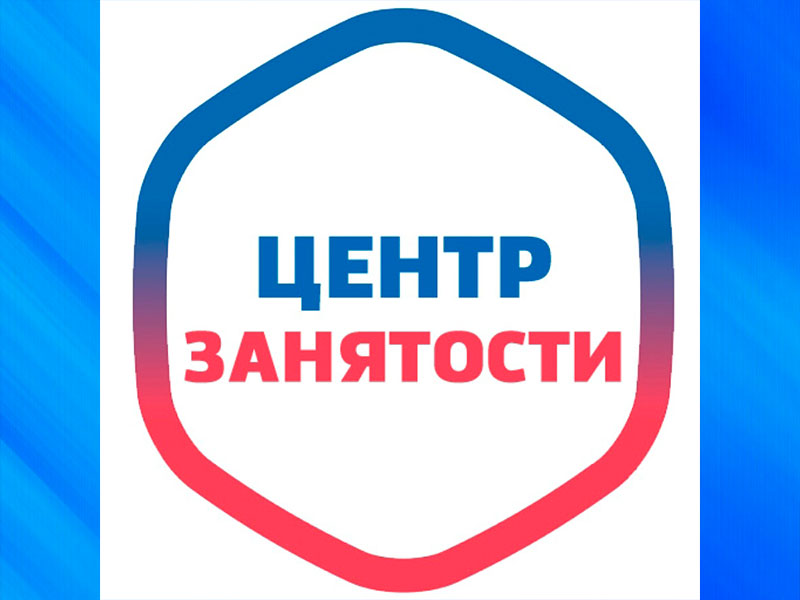 Центр занятости населения.