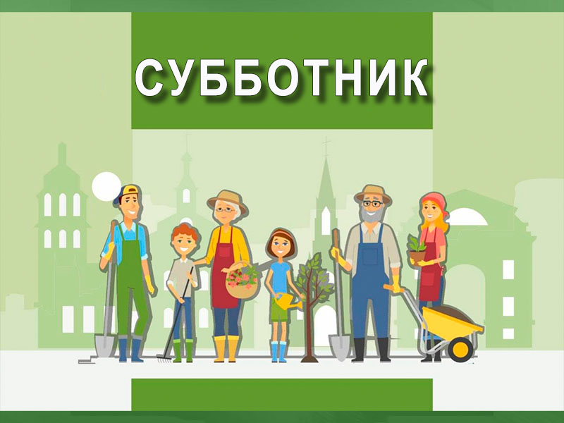 ВСЕ НА СУББОТНИК!.