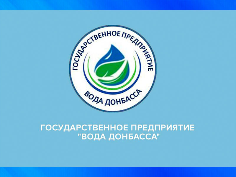 Уважаемые потребители ПК СМВВ г.Дебальцево Филиала «Енакиевское ПУВКХ» ГУП ДНР «Вода Донбасса»!.