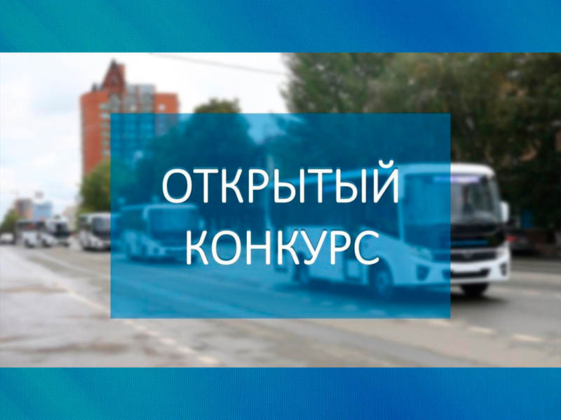 Администрация городского округа Дебальцево объявляет о проведении открытого конкурса на право осуществления перевозок.