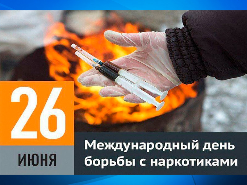 Международный день борьбы с наркоманией.