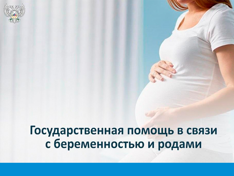 Государственная помощь в связи с беременностью и родами.