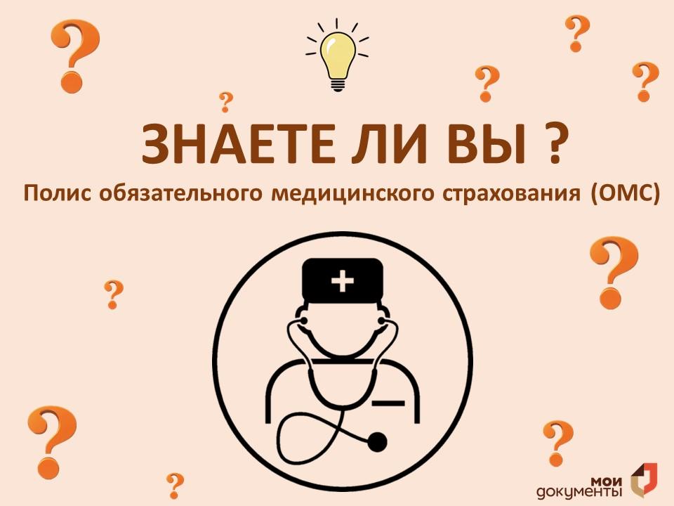 4 факта о Полисе ОМС.