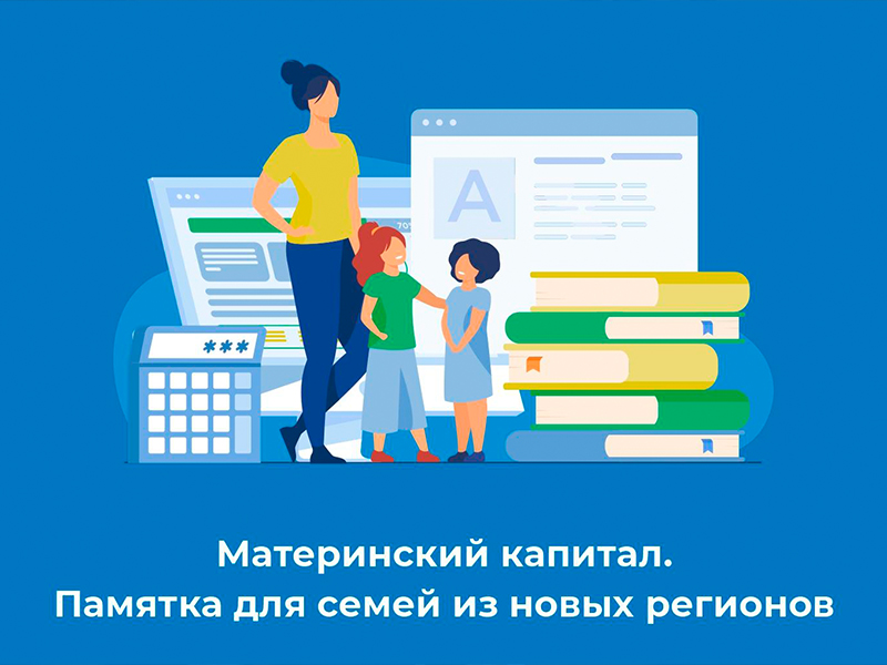 Материнский капитал. Памятка для семей из новых регионов.