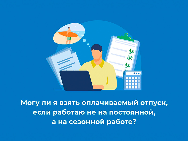 Можно ли взять оплачиваемый отпуск, если работать не на постоянной, а на сезонной работе?.
