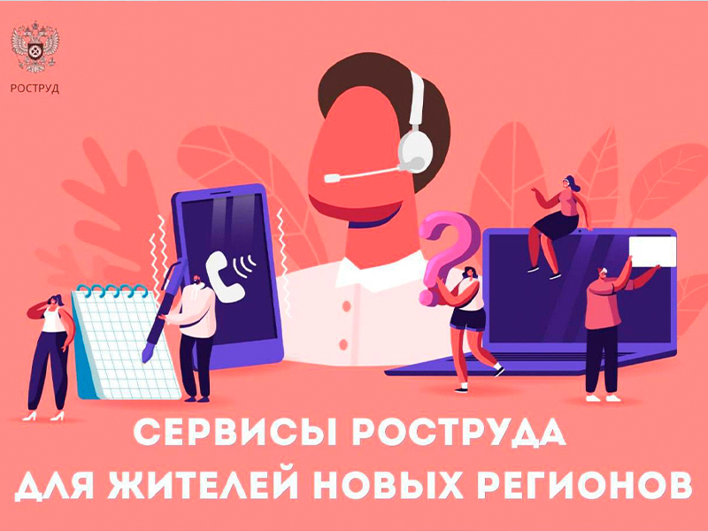 Сервисы роструда для жителей новых регионов.