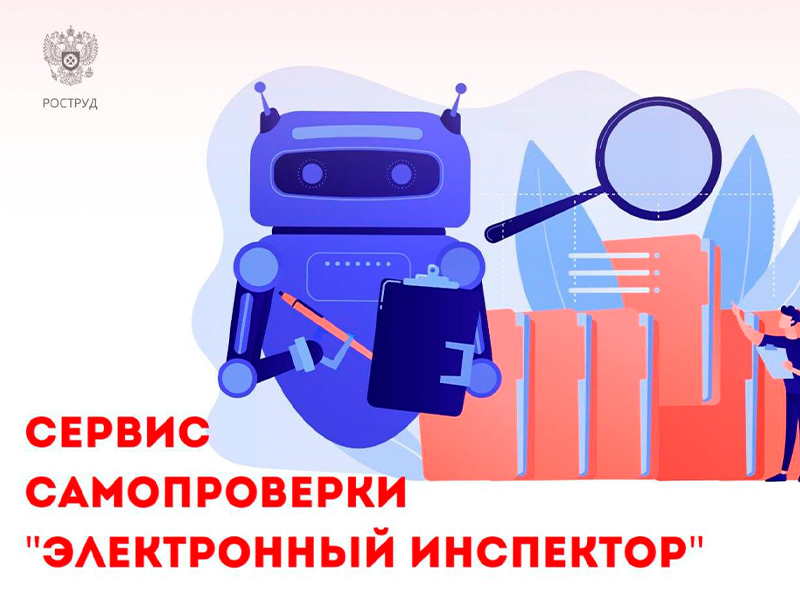 «Электронный инспектор» Роструда сэкономил работодателям более 22 млрд рублей.