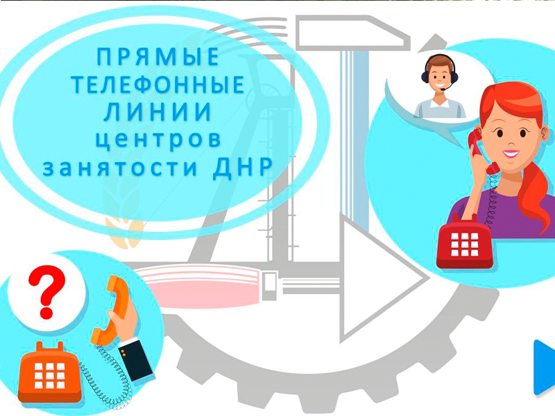 Проведение прямых телефонных линий руководителями центров занятости с 11 по 14 июля 2023 года.