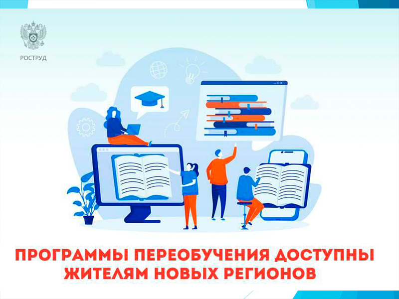 Около 300 образовательных программ переобучения доступно жителям новых регионов по нацпроекту «Демография».