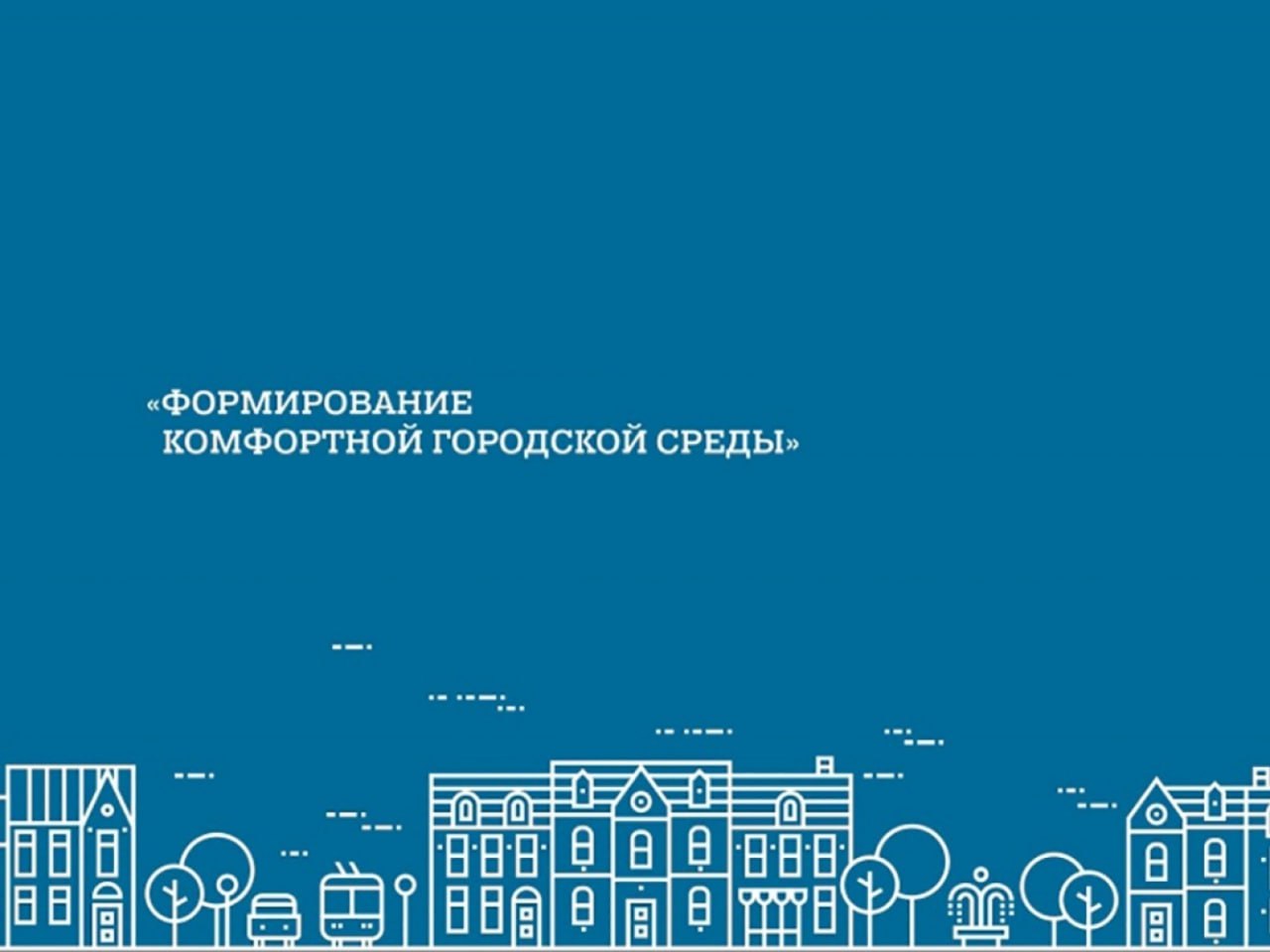 Федеральный проект «Формирование комфортной городской среды».