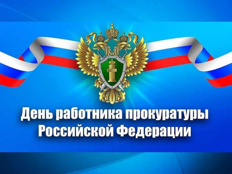 Уважаемые сотрудники и ветераны прокуратуры! .