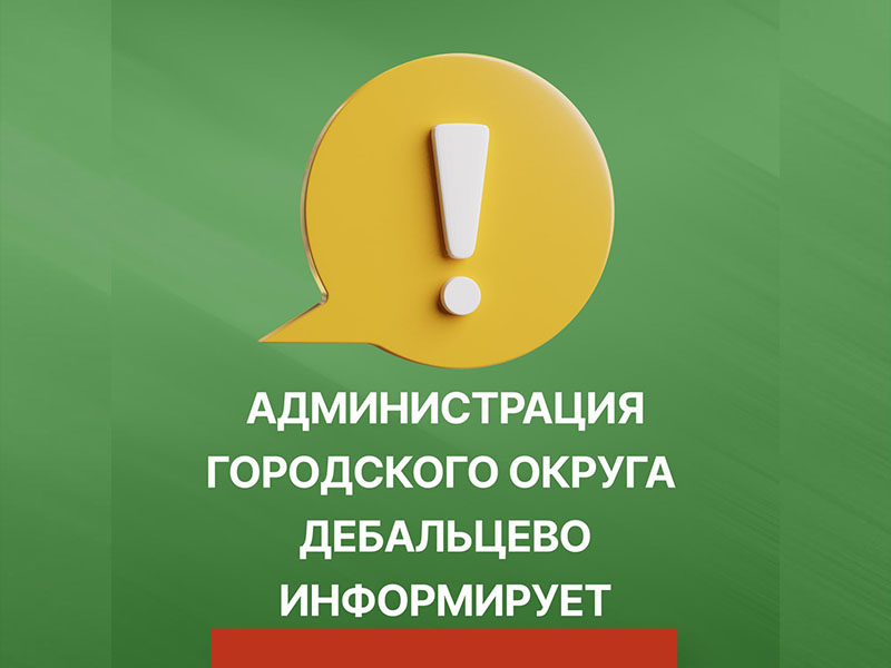 Администрация городского округа Дебальцево сообщает!.