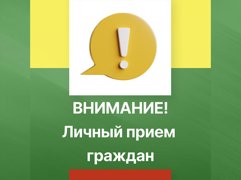 Прием граждан.