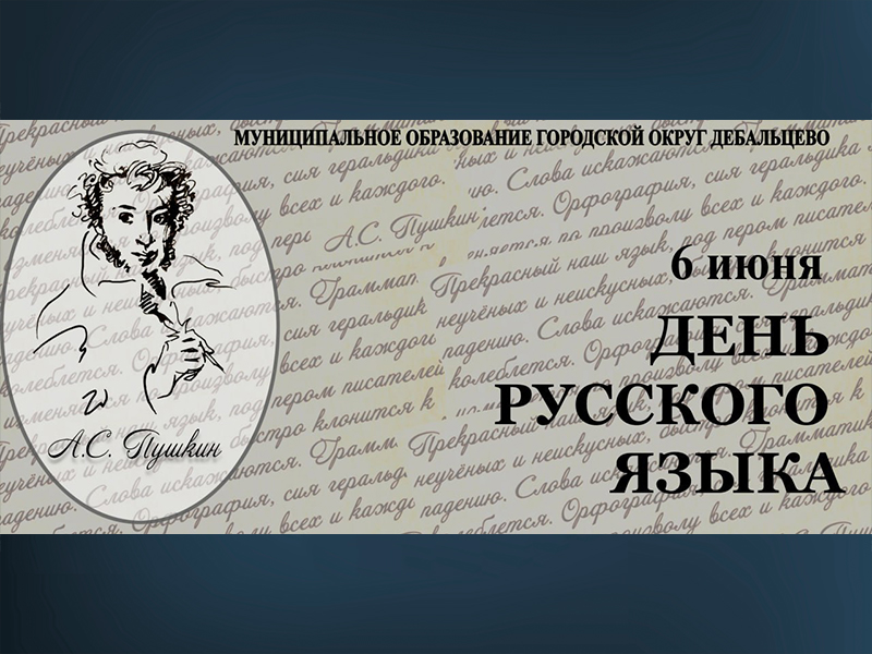 С Днём русского языка — Пушкинским днём России! .