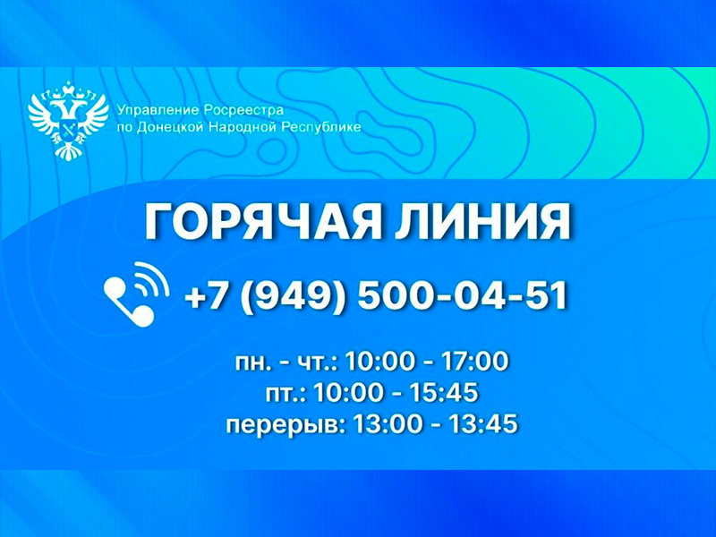 О работе горячей линии Управления Росреестра по ДНР.
