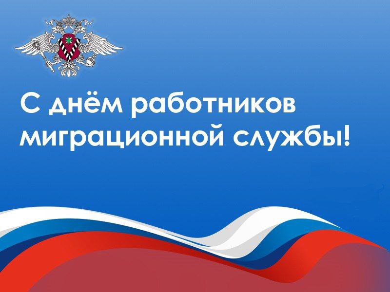 Уважаемые работники миграционной службы городского округа Дебальцево!.