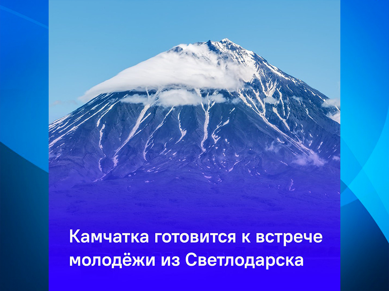 Делегация молодежи из Светлодарска посетит Камчатку .