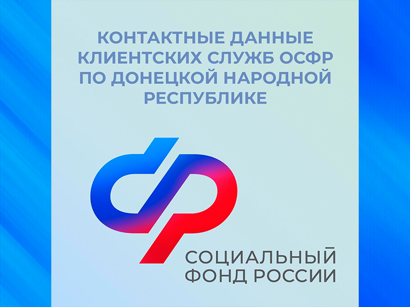 Контактные данные клиентских служб ОСФР по ДНР .