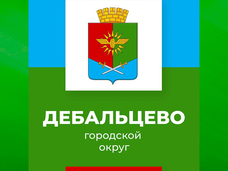 Уважаемые предприниматели городского округа Дебальцево!.