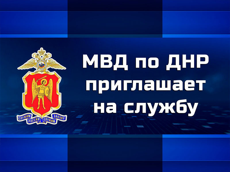 ОМВД России &quot;Дебальцевский&quot; приглашает на службу.