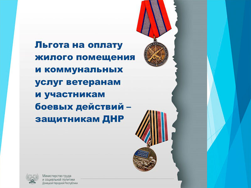 В Республике предоставляется льгота на оплату жилого помещения и коммунальных услуг ветеранам и участникам боевых действий.