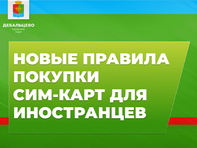 С 1 января 2025 года вступают в силу новые правила для иностранных граждан по приобретению SIM-карт.