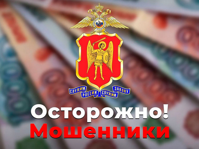 Полицейские призывают граждан остерегаться мошенников .