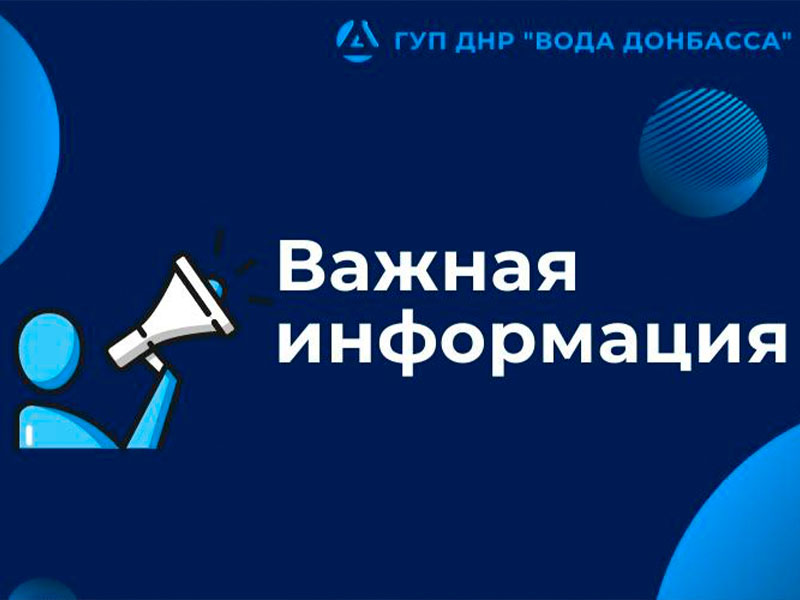 Мошенники звонят абонентам, представляясь сотрудниками предприятия «Воды Донбасса».
