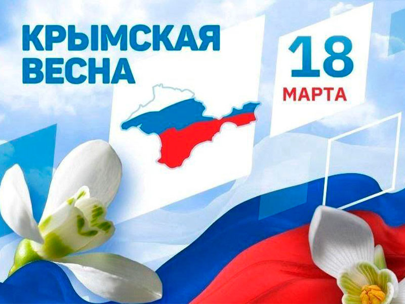 День воссоединения Крыма с Россией.