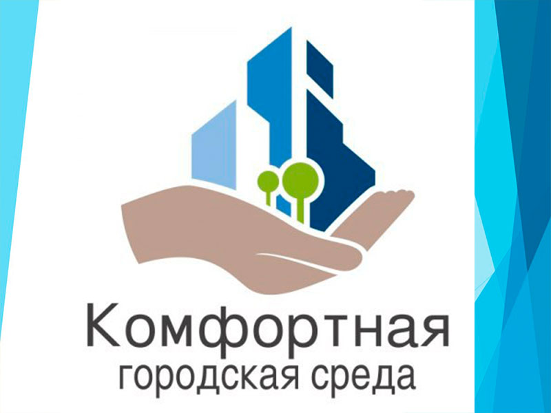 «Формирование комфортной городской среды».