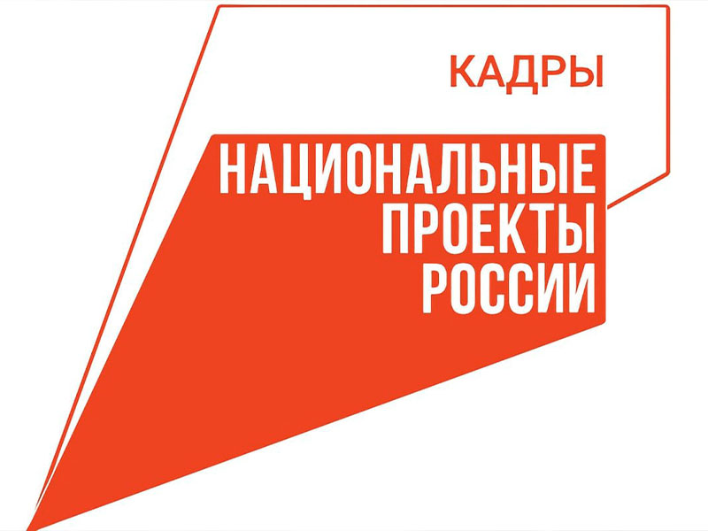 Национальный проект «Кадры».